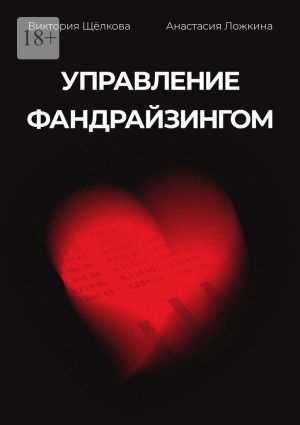 обложка книги Управление фандрайзингом автора Анастасия Ложкина