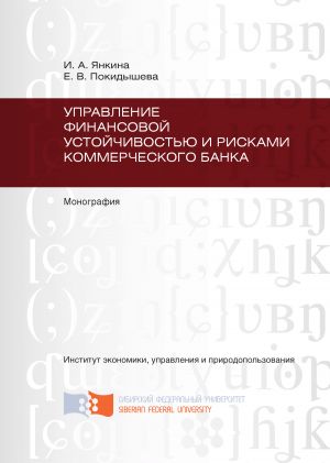 обложка книги Управление финансовой устойчивостью и рисками коммерческого банка автора Елена Покидышева