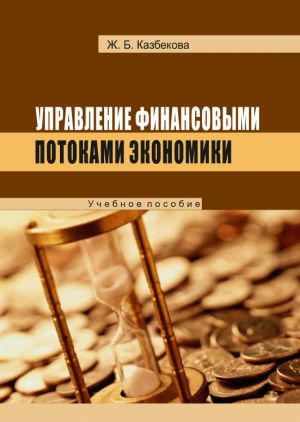 обложка книги Управление финансовыми потоками экономики автора Жанат Кaзбековa