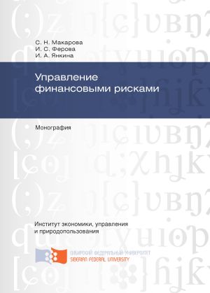 обложка книги Управление финансовыми рисками автора Светлана Макарова