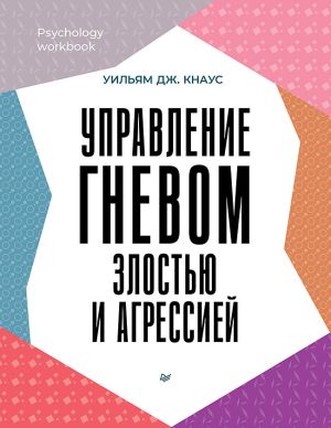 обложка книги Управление гневом, злостью и агрессией автора Уильям Дж. Кнаус
