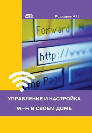 обложка книги Управление и настройка Wi-Fi в своем доме автора Андрей Кашкаров