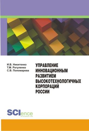 обложка книги Управление инновационным развитием высокотехнологичных корпораций России автора Эллиот Харпер