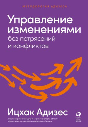 обложка книги Управление изменениями без потрясений и конфликтов автора Ицхак Адизес