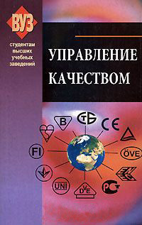 обложка книги Управление качеством автора Коллектив авторов