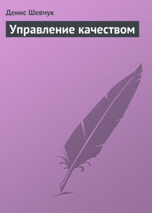 обложка книги Управление качеством автора Денис Шевчук