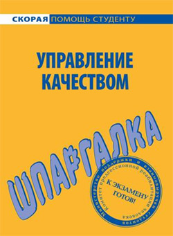 обложка книги Управление качеством. Шпаргалка автора С. Загородников