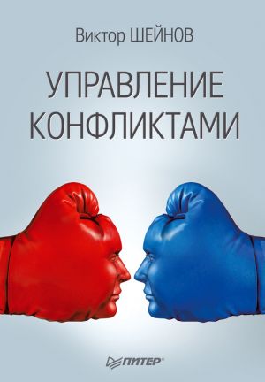 обложка книги Управление конфликтами автора Виктор Шейнов