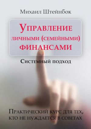 обложка книги Управление личными (семейными) финансами. Системный подход автора Михаил Штейнбок