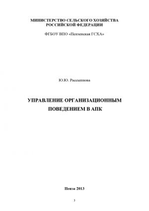 обложка книги Управление организационным поведением в АПК автора Юна Рассыпнова