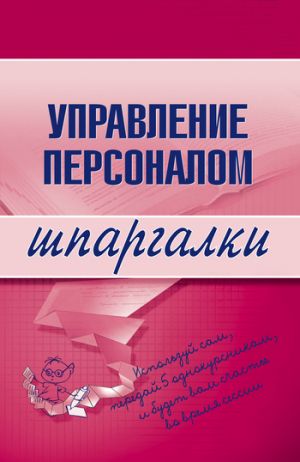 обложка книги Управление персоналом автора Людмила Доскова