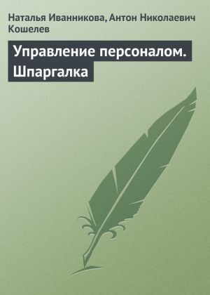 обложка книги Управление персоналом. Шпаргалка автора Наталья Иванникова