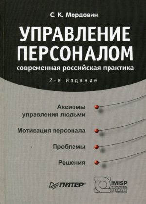 обложка книги Управление персоналом: современная российская практика автора Сергей Мордовин