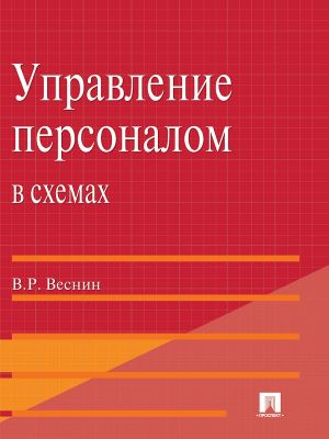 обложка книги Управление персоналом в схемах и определениях автора Владимир Веснин
