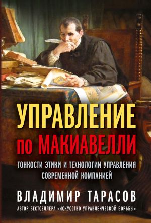 обложка книги Управление по Макиавелли. Тонкости этики и технологии управления современной компанией автора Владимир Тарасов