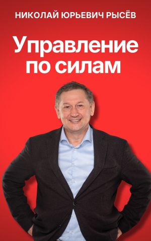 обложка книги Управление по силам автора Николай Рысёв