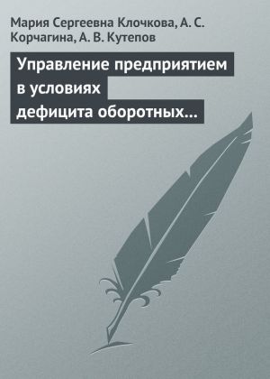 обложка книги Управление предприятием в условиях дефицита оборотных средств. Финансовое оздоровление предприятия автора Алена Корчагина