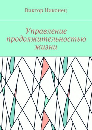 обложка книги Управление продолжительностью жизни автора Виктор Никонец
