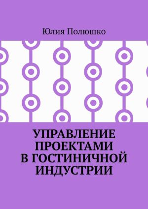 обложка книги Управление проектами в гостиничной индустрии автора Юлия Полюшко