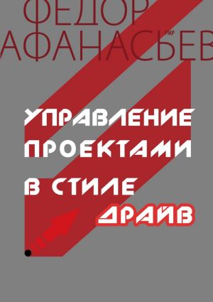 обложка книги Управление проектами в стиле ДРАЙВ автора Федор Афанасьев