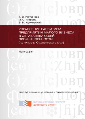 обложка книги Управление развитием предприятий малого бизнеса в обрабатывающей промышленности (на примере Красноярского края) автора Татьяна Кожинова