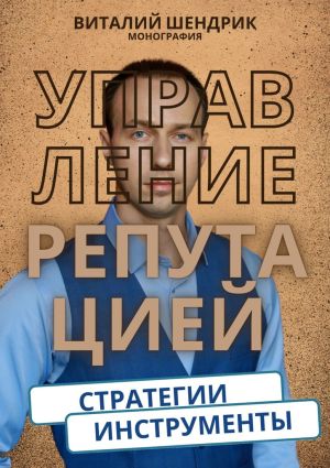 обложка книги Управление репутацией: стратегии, инструменты автора Виталий Шендрик