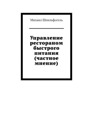 обложка книги Управление рестораном быстрого питания (частное мнение) автора Михаил Шпильфогель