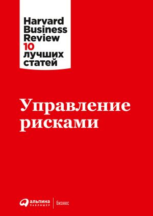 обложка книги Управление рисками автора Harvard Business Review (HBR)