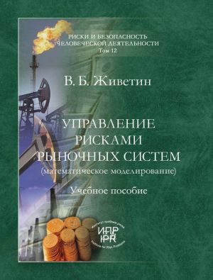 обложка книги Управление рисками рыночных систем (математическое моделирование) автора Владимир Живетин