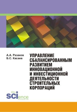 обложка книги Управление сбалансированным развитием инновационной и инвестиционной деятельности строительных корпораций автора Борис Касаев
