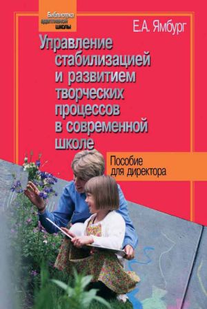 обложка книги Управление стабилизацией и развитием творческих процессов в современной школе автора Евгений Ямбург