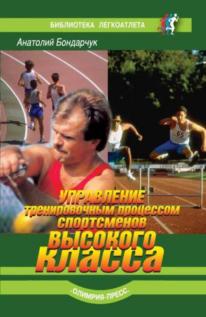 обложка книги Управление тренировочным процессом спортсменов высокого класса автора Анатолий Бондарчук