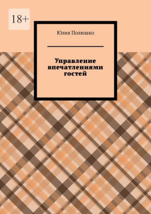 обложка книги Управление впечатлениями гостей автора Юлия Полюшко