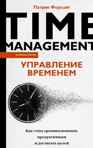 обложка книги Управление временем. Как стать организованным, продуктивным и достигать целей автора Патрик Форсайт