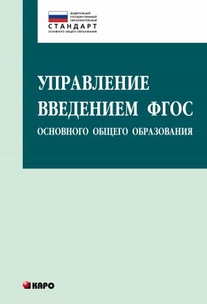обложка книги Управление введением ФГОС основного общего образования автора Ольга Даутова