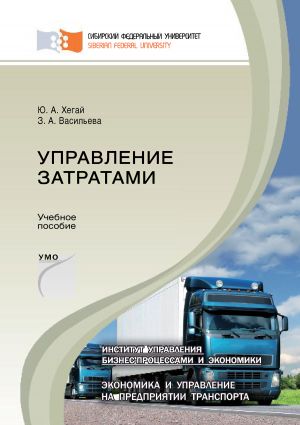 обложка книги Управление затратами автора Зоя Васильева