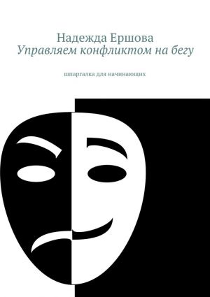 обложка книги Управляем конфликтом на бегу. шпаргалка для начинающих автора Надежда Ершова