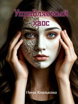 обложка книги Управляемый хаос автора Нина Князькова