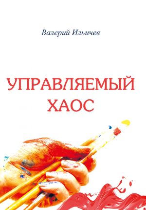 обложка книги Управляемый хаос (сборник) автора Валерий Ильичев