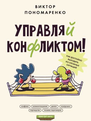 обложка книги Управляй конфликтом! Как достойно выходить из сложных ситуаций автора Виктор Пономаренко