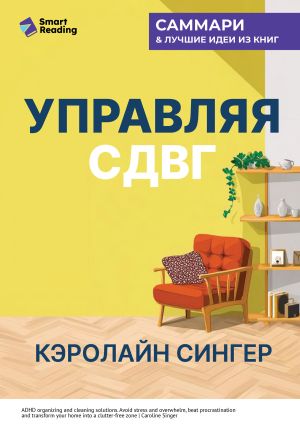 обложка книги Управляя СДВГ. От уборки дома до порядка в жизни – без перегрузок, стресса и прокрастинации. Кэролайн Сингер. Саммари автора М. Иванов