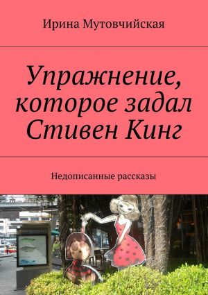 обложка книги Упражнение, которое задал Стивен Кинг автора Ирина Мутовчийская