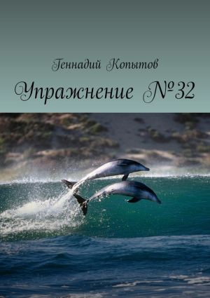 обложка книги Упражнение №32 автора Геннадий Копытов