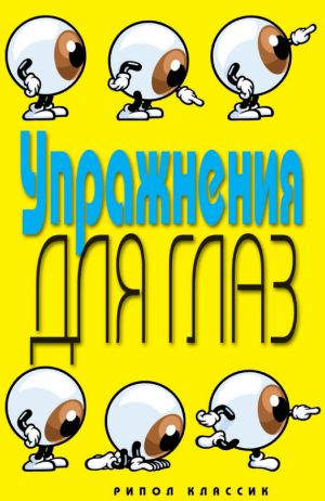 обложка книги Упражнения для глаз автора Елена Бойко