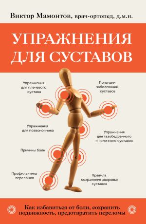 обложка книги Упражнения для суставов. Как избавиться от боли, сохранить подвижность, предотвратить переломы автора Виктор Мамонтов