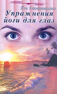 обложка книги Упражнения йоги для глаз автора Йог Раманантата