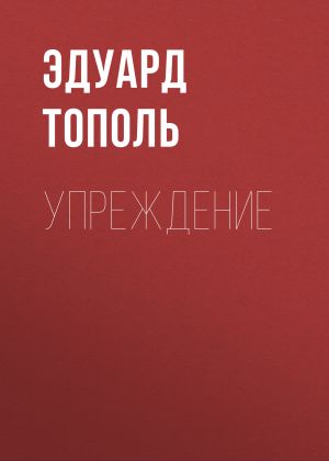 обложка книги Упреждение автора Эдуард Тополь