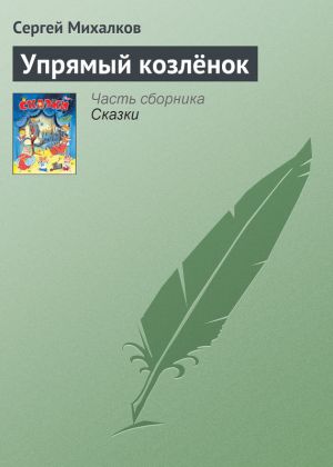 обложка книги Упрямый козлёнок автора Сергей Михалков