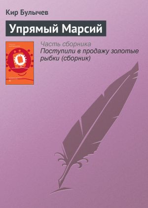 обложка книги Упрямый Марсий автора Кир Булычев