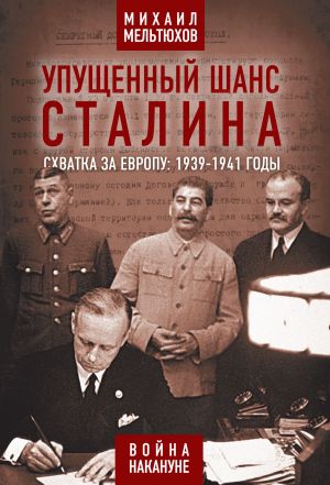 обложка книги Упущенный шанс Сталина. Схватка за Европу: 1939-1941 годы автора Михаил Мельтюхов